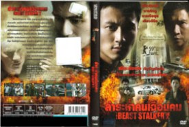 Beast Stalker - ล่าระห่ำคมเฉือนคม (2009)